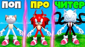 ЭВОЛЮЦИЯ СОНИКА ОТ EXE ДО МОНСТРА В СИМУЛЯТОРЕ ПОИСКА ВСЕХ СОНИКОВ В РОБЛОКС !