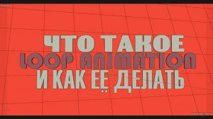 ЧТО ЭТО ТАКОЕ ЗАЦИКЛЕННАЯ АНИМАЦИЯ (LOOP ANIMATION)?