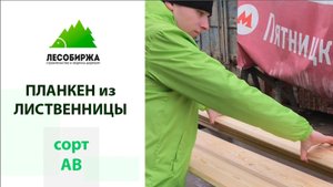Планкен из лиственницы сорт АВ. Посмотрим, посмотрим...