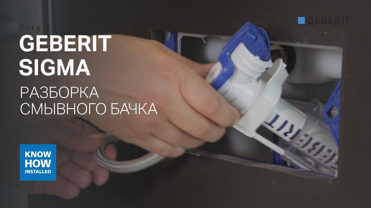 Разборка смывного бачка Geberit Sigma. Прочистка наливного клапана Geberit. Настройка смыва смотреть онлайн