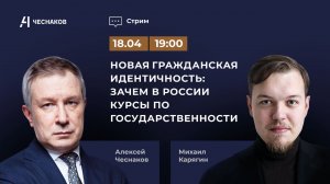 ВЧК № 6. Новая гражданская идентичность: зачем в России курсы по государственности