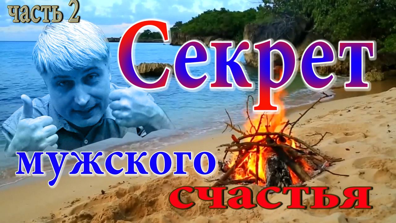 Мужское счастье. Путь через желудок. Образцовая жена.   Канал ОК  Часть 2