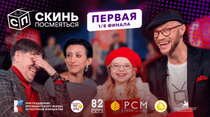 СКИНЬ ПОСМЕЯТЬСЯ! | ПЕРВАЯ 1/8 ФИНАЛА | 19.03.2022