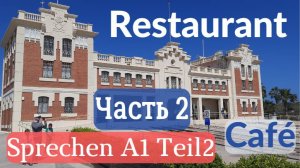 Ресторан Часть 2 Разбор темы карточек Restaurant / Café Sprechen A1 Teil 2 Start Deutsch A1 Гёте Инс