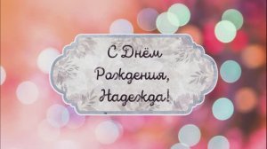 С Днем Рождения, Надежда! Видео поздравление, музыкальная открытка для Надежды! Скачать бесплатно!