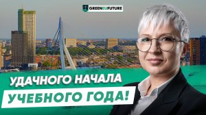 Поздравление с 1 сентября от компании GreenEUFuture