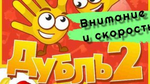 Играем в настольную игру " Дубль "