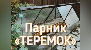 ПАРНИК ТЕРЕМОК. ФРАМУГИ  ДВУХ СТОРОН