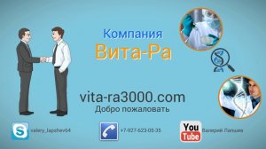 Интро компании Вита-Ра