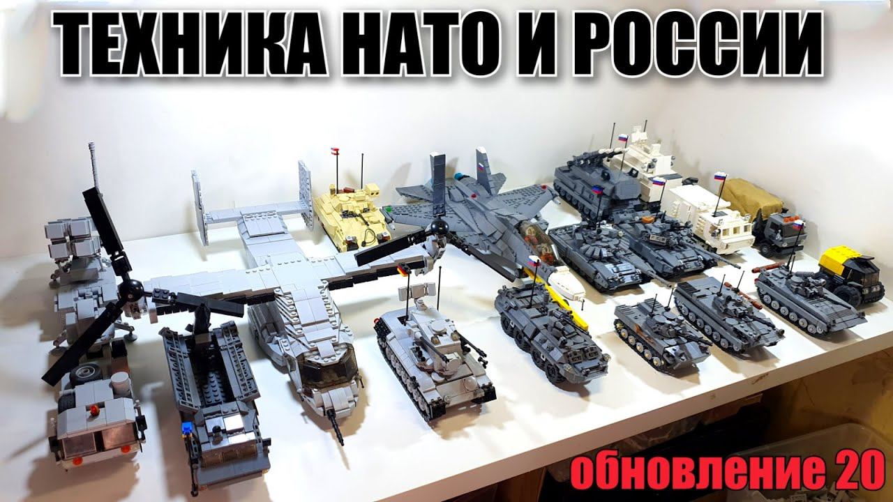 LEGO самоделка: ВОЕННАЯ ТЕХНИКА РОССИИ И НАТО. лего танки смотреть онлайн