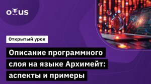 Описание программного слоя на языке Архимейт: аспекты и примеры // Демо-занятие курса «Archimate»