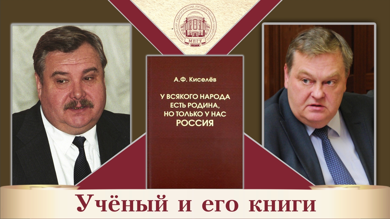 "У всякого народа есть Родина..." А.Ф.Киселев и Е.Ю.Спицын в цикле "Ученый и его книги"