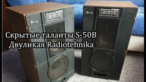 Скрытые таланты Radiotehnika S-50B