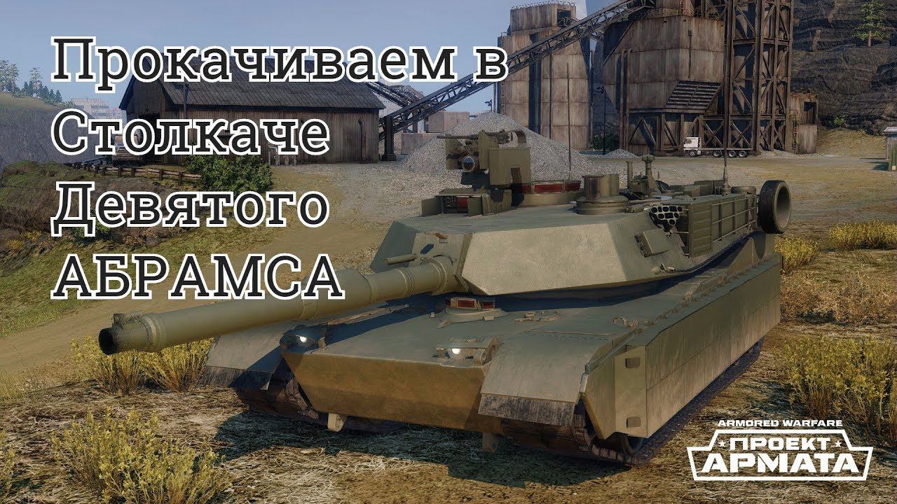 Armored Warfare \ Прокачиваем в Столкаче Девятого АБРАМСА