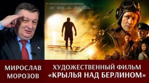 Мирослав Морозов о фильме «1941. Крылья над Берлином»