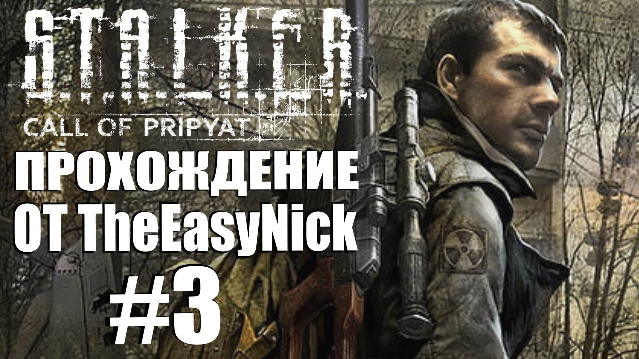 S.T.A.L.K.E.R. ЗОВ ПРИПЯТИ. Прохождение. #3. Кровососы и наемники.