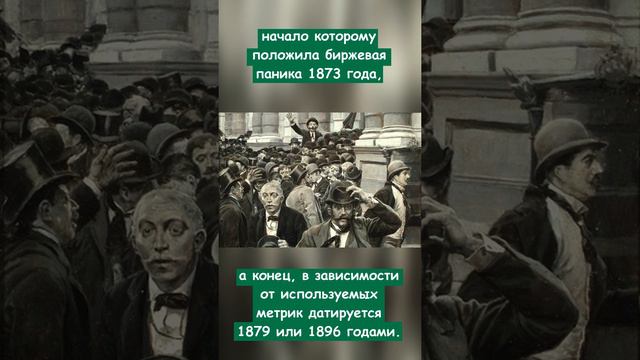 Почему Великую депрессию экономисты переименовали в Долгую депрессию?