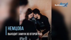 19-летняя дочь Бориса Немцова выходит замуж во второй раз