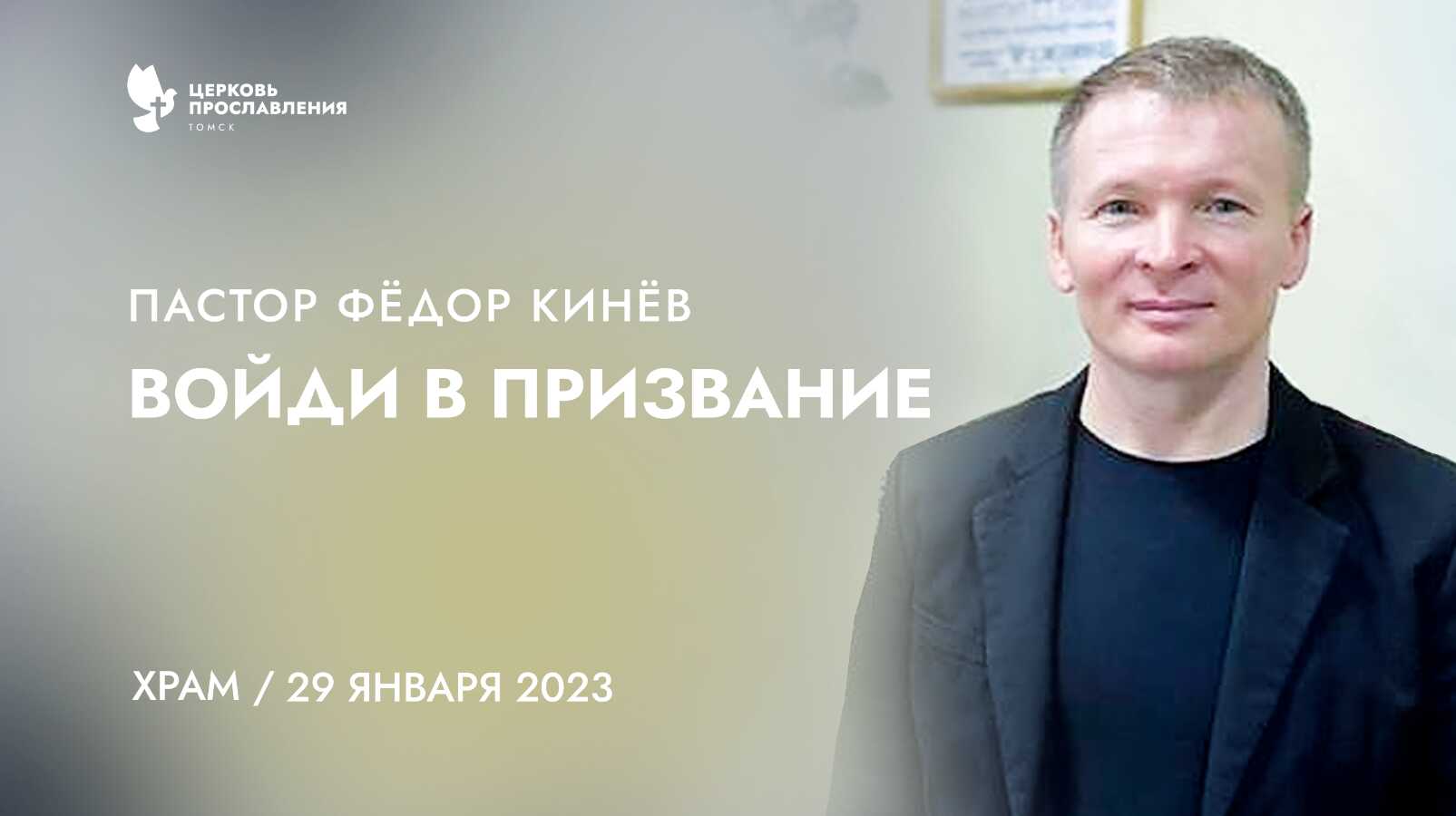 "Войди в призвание". Пастор Фёдор Кинёв 29 января 2023г "Церковь Прославления" г.Томска