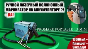 Ручной аккумуляторный лазерный маркиратор-гравер | Портативный Promark Portable T3-Mini