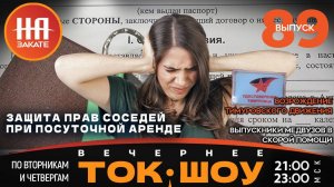 НА ЗАКАТЕ. ВЫПУСК 89. ВЕЧЕРНЕЕ ТОК-ШОУ