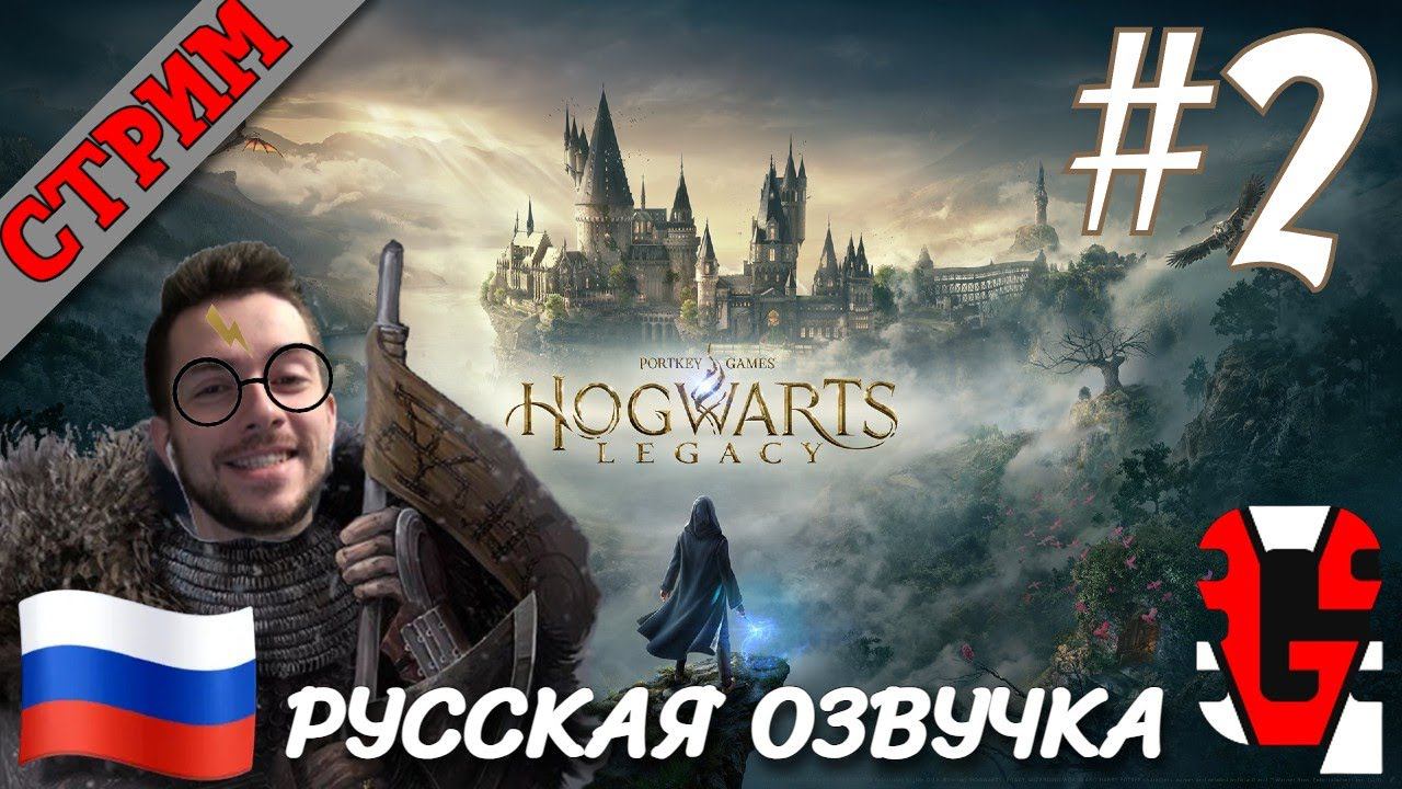 СТРИМ Hogwarts Legacy #2 РУССКАЯ ОЗВУЧКА GamesVoice