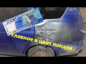покраска за 1999 рублей и 100 копеек