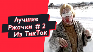 ПРИКОЛЫ ИЗ ТИК ТОК ? РЖАЧКИ ИЗ ТИК ТОК ? ЛУЧШИЕ ПРИКОЛЫ 2021.mp4