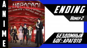 Бездомный бог / Noragami [ 4k ED №2 ]