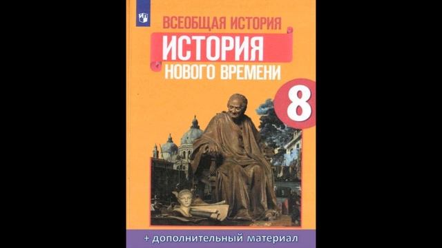 Мир к началу 18 века. История Нового времени 8 класс