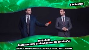 Альфа Банк — «Кредитная карта Visa Альфа Банка 100 дней без % 2» в 8х быстрее | PRO Рекламу