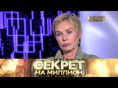 "Секрет на миллион": Наталья Андрейченко