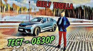 Лучший Тест-обзор честного кроссовера Geely Tugella