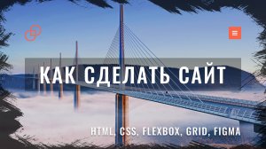 Адаптивная верстка сайта с нуля по макету из Figma #1