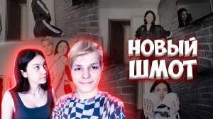?НОВЫЙ ШМОТ?
