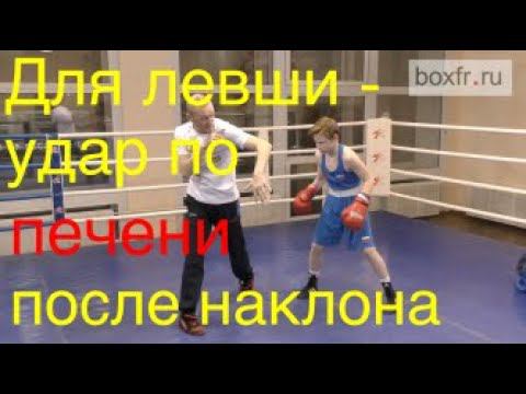 Бокс: для левши - удар по печени после наклона вбок
