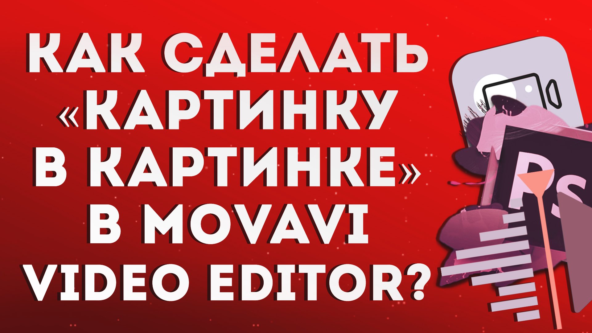 Как сделать «картинку в картинке» в Movavi Video Editor?