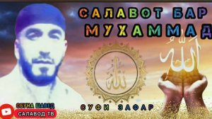 САЛАВОТ БАР МУХАММАД МАВЛУД СУФИ ЗАФАР