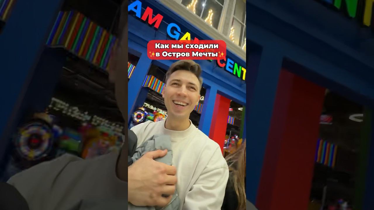 А вы были в острове мечты? #славкаморозов #влог #shorts
