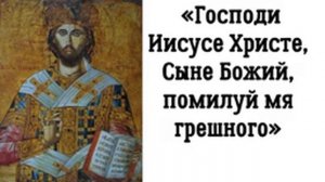 «Господи Иисусе Христе, Сыне Божий, помилуй мя грешного»  3000 раз