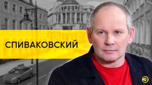 Даниил Спиваковский: эмигранты, Родина, подростки и цензура /// ЭМПАТИЯ МАНУЧИ