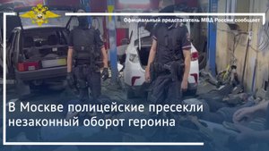 В Москве полицейские пресекли незаконный оборот героина
