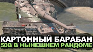 Как AMX 50B себя чувствует в Обновлении 11.2 | Tanks Blitz