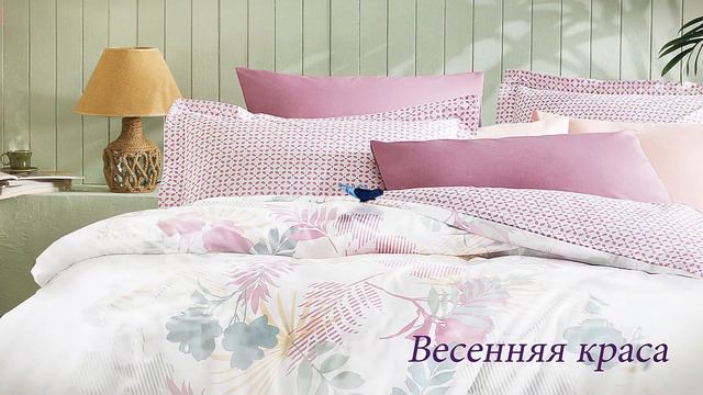 Весенняя Коллекция постельного белья