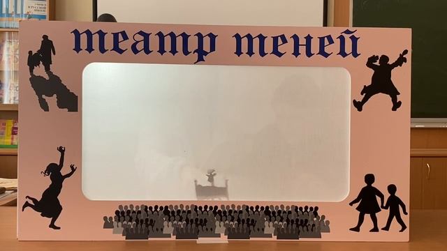 сказка о глупом мышонке театр теней.MOV