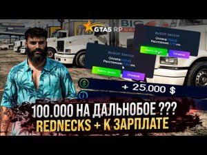 Работа Дальнобойщик 5 уровня + Прокаченный REDNECKS ! Топ ФАРМ В 2024 году Как заработать 100000к ?