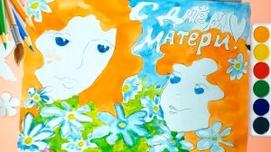 Рисунок ко Дню Матери! Рисуем вместе!