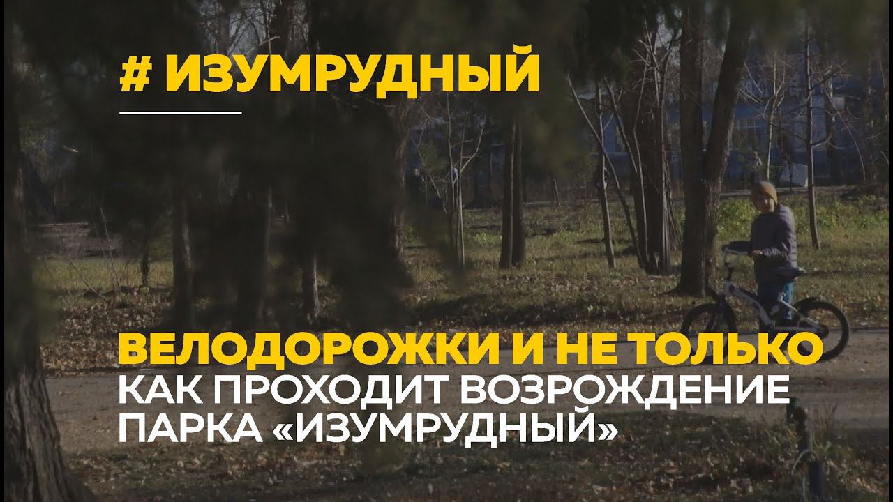 Парк «Изумрудный» для велосипедистов и пешеходов | Как преобразился парк за год