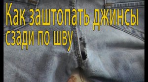 Как заштопать джинсы сзади по шву