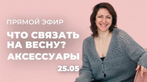 ПРЯМОЙ ЭФИР: Что связать на весну? Весенние аксессуары